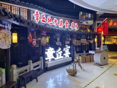 门面-章丘宴(唐人中心店)