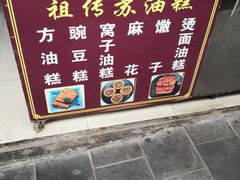 -祖传苏油糕