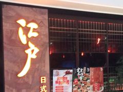 门面-江户烧肉(高德店)