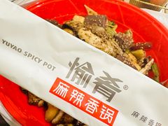 -愉肴麻辣香锅(中山路店)