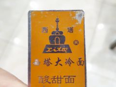 -西塔大冷面(市府大路店)