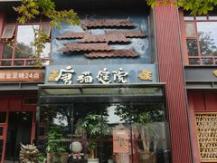 -唐猫庭院·千年陕菜(大唐不夜城店)