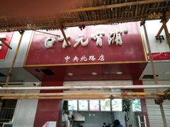 门面-白下元宵铺(中央北路店)
