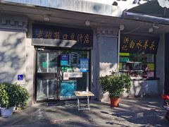 门面-洪记白水羊头(天坛店)