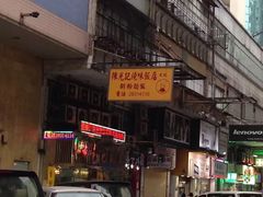 -陈光记烧腊店(罗保博士街店)