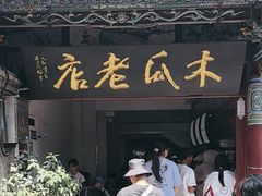 -木瓜老店