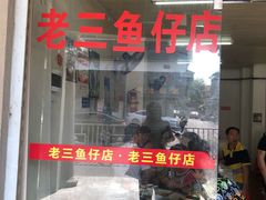 门面-老三鱼仔店