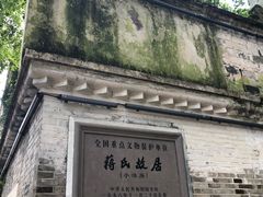 -蒋氏故居