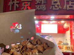 -阿捡忭京炸鸡(韭菜园总店)