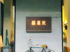 门面-猫里有甜