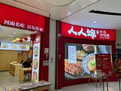 门面-人人馋羊汤·饸饹面(住总万科店)