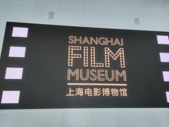 -上海电影博物馆