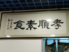 -六和孝顺素食餐厅(西湖道店)
