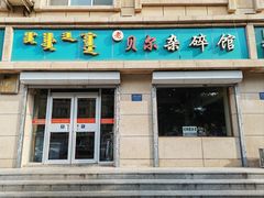 -老·贝尔杂碎馆