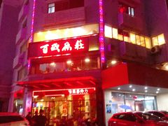 门面-百岁鱼庄·常州老字号(湖塘店)