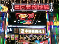 -八一路好吃街(雨田商务大厦店)