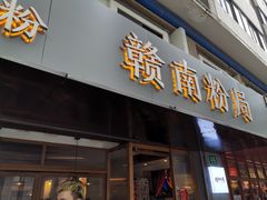 门面-赣南粉局·江西小炒·锅气炒粉(人民广场店)