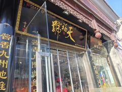 -天福号(前门店)