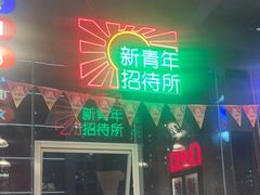 门面-卤校长重庆火锅(国兴店)