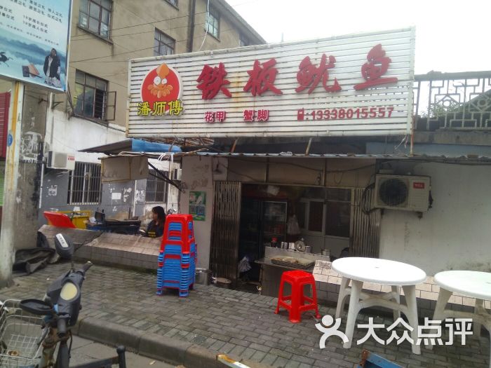 潘师傅铁板鱿鱼(大润发店)图片 第1张