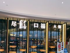 -盡膳口福跷脚牛肉火锅(合生汇购物中心店)