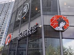 -茶颜悦色(花园道店)