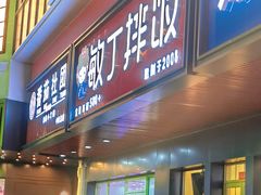 -敏丁拌饭(中街总店)