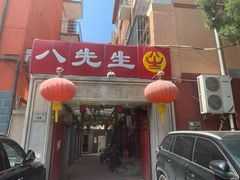 门面-八先生涮肉房(三里河店)
