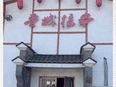 -鲁城往事(游客中心店)