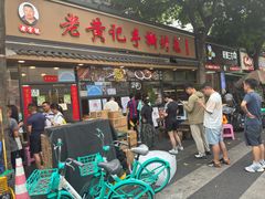 -老黄记手撕烤兔(玉林街店)