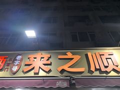 -来之顺海鲜菜馆·青岛菜·始于1993(栈桥店)