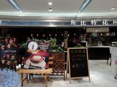 -斯比特花园西餐厅(东方商厦店)