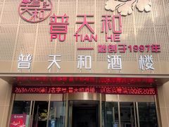 -普天和酒楼(天津之眼店)