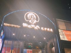 门面-西塔老太太泥炉烤肉(望京一店)