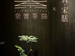 大堂-奈雪茶院·茶室茶馆(广州粤海天地店)