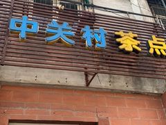 门面-中关村茶点