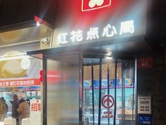 -红花点心局(护国寺店)