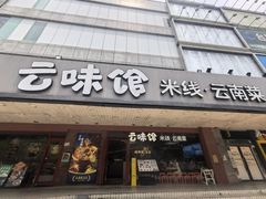 -云味馆·云南菜·云南米线(沙井华润店)