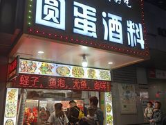-圆蛋酒料•生腌(开元路店)
