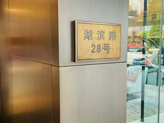-湖滨28中餐厅·西湖宴·杭州君悦酒店