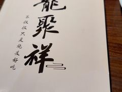 -龍聚祥烧麦馆(万达店)