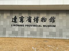 -辽宁省博物馆