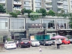 iphone_upload_pic-大蓉和(双楠店)