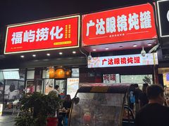 -广达眼镜炖罐(广达店)