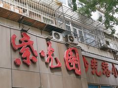 -紫光园(创始店)