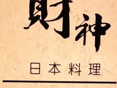 -财神日本料理(广州街总店)
