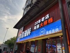 -永信海鲜(群星城店)