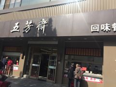门面-五芳斋(中山大道总店)