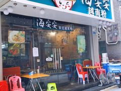-海安安越南粉(丹竹頭店)