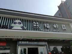 -熊猫邮局(少城店)